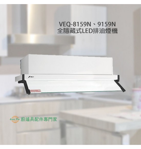 VEQ-8159N 全隱藏式LED排油煙機80cm
